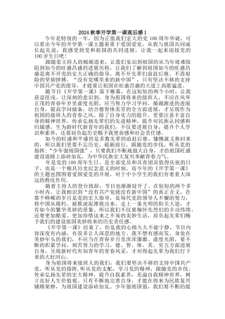 2024秋季开学第一课观后感