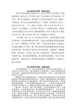 2024秋季开学第一课观后感【2】篇