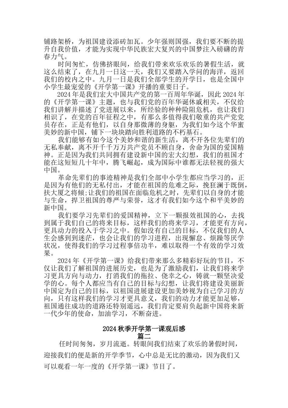 2024秋季开学第一课观后感【2篇_第2页