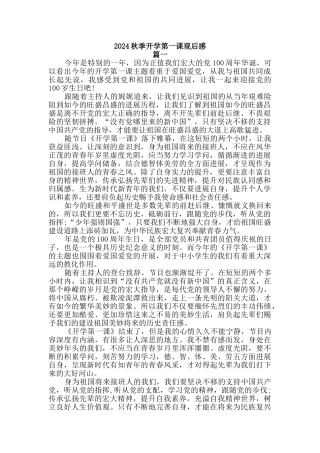 2024秋季开学第一课观后感【2篇