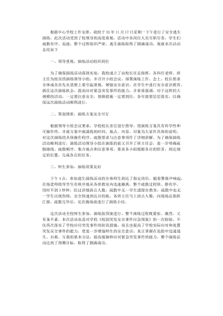 2024秋学校安全演练总结