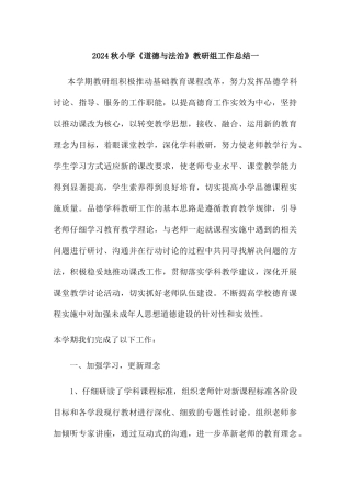 2024秋小学《道德与法治》教研组工作总结二篇