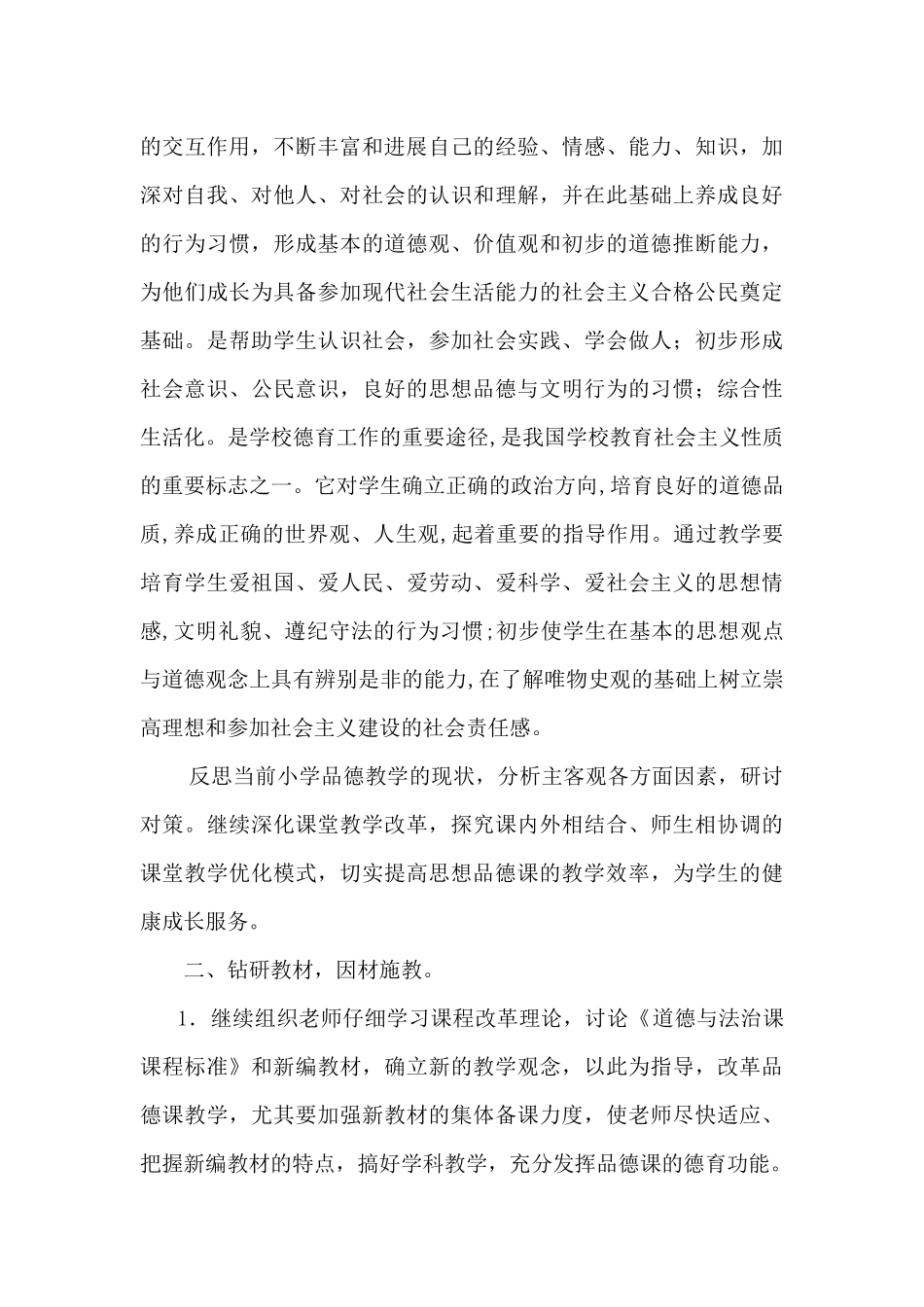 2024秋小学《道德与法治》教研组工作总结三篇_第3页