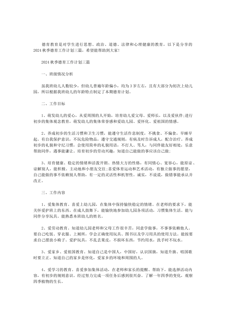 2024秋季德育工作计划三篇_第1页