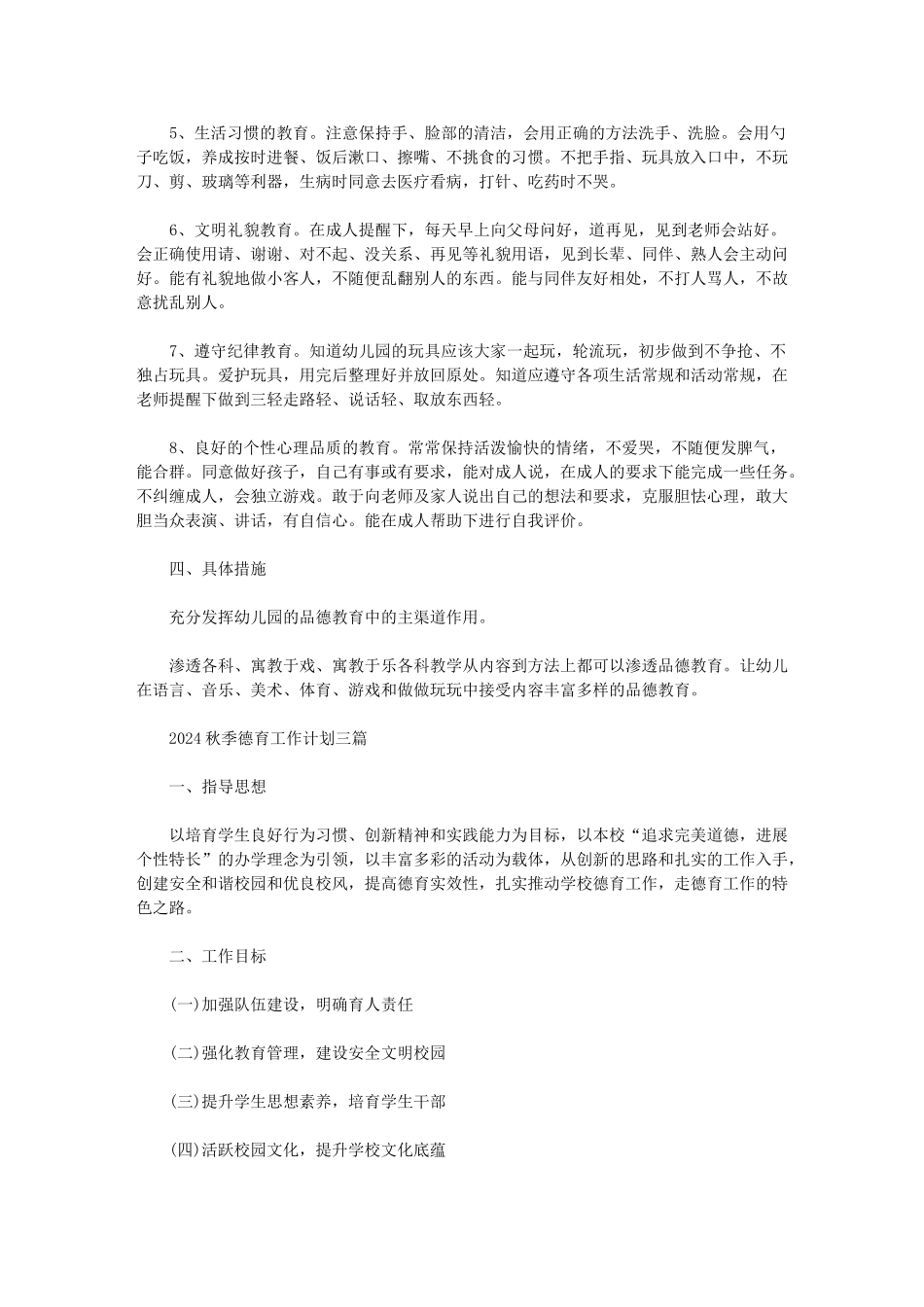 2024秋季德育工作计划三篇_第2页