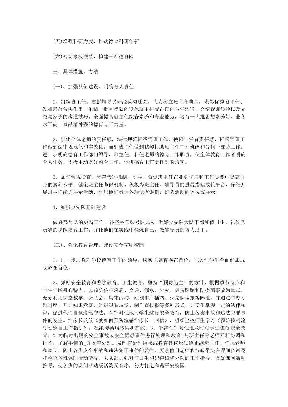 2024秋季德育工作计划三篇_第3页