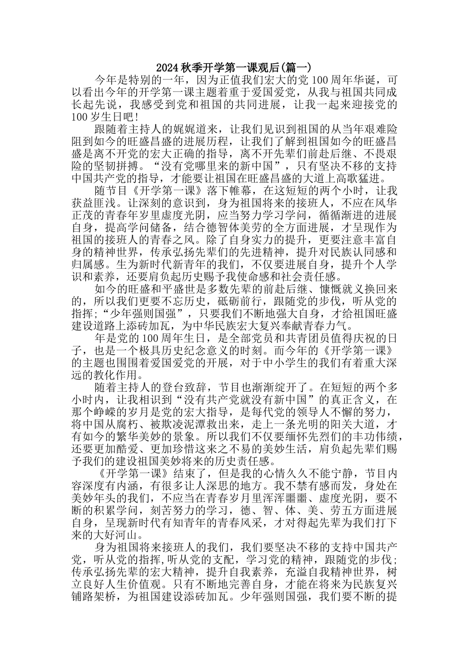 2024秋季开学第一课观后感二篇_第1页