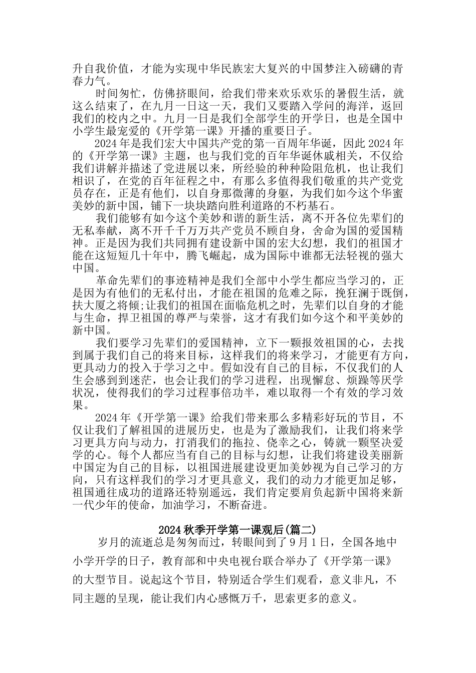 2024秋季开学第一课观后感二篇_第2页