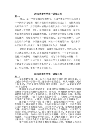 2024秋开学第一课观后感(三篇)