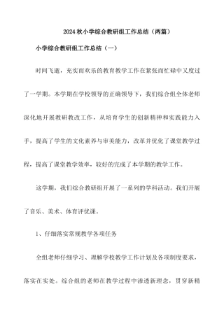 2024秋小学综合教研组工作总结