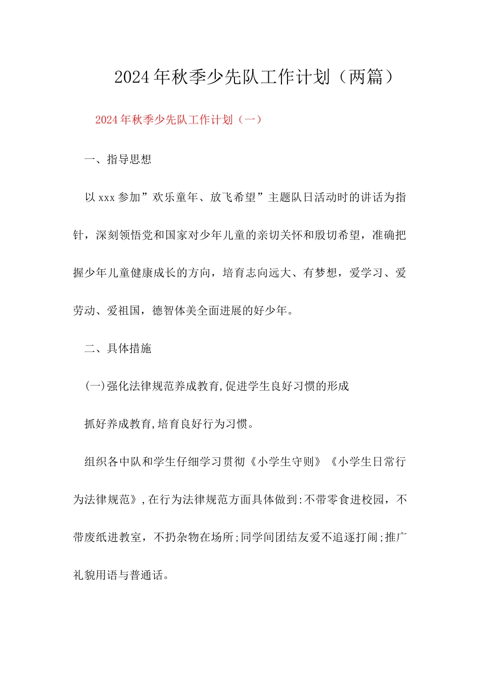 2024秋少先队工作计划【两篇】_第1页