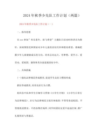 2024秋少先队工作计划【两篇】