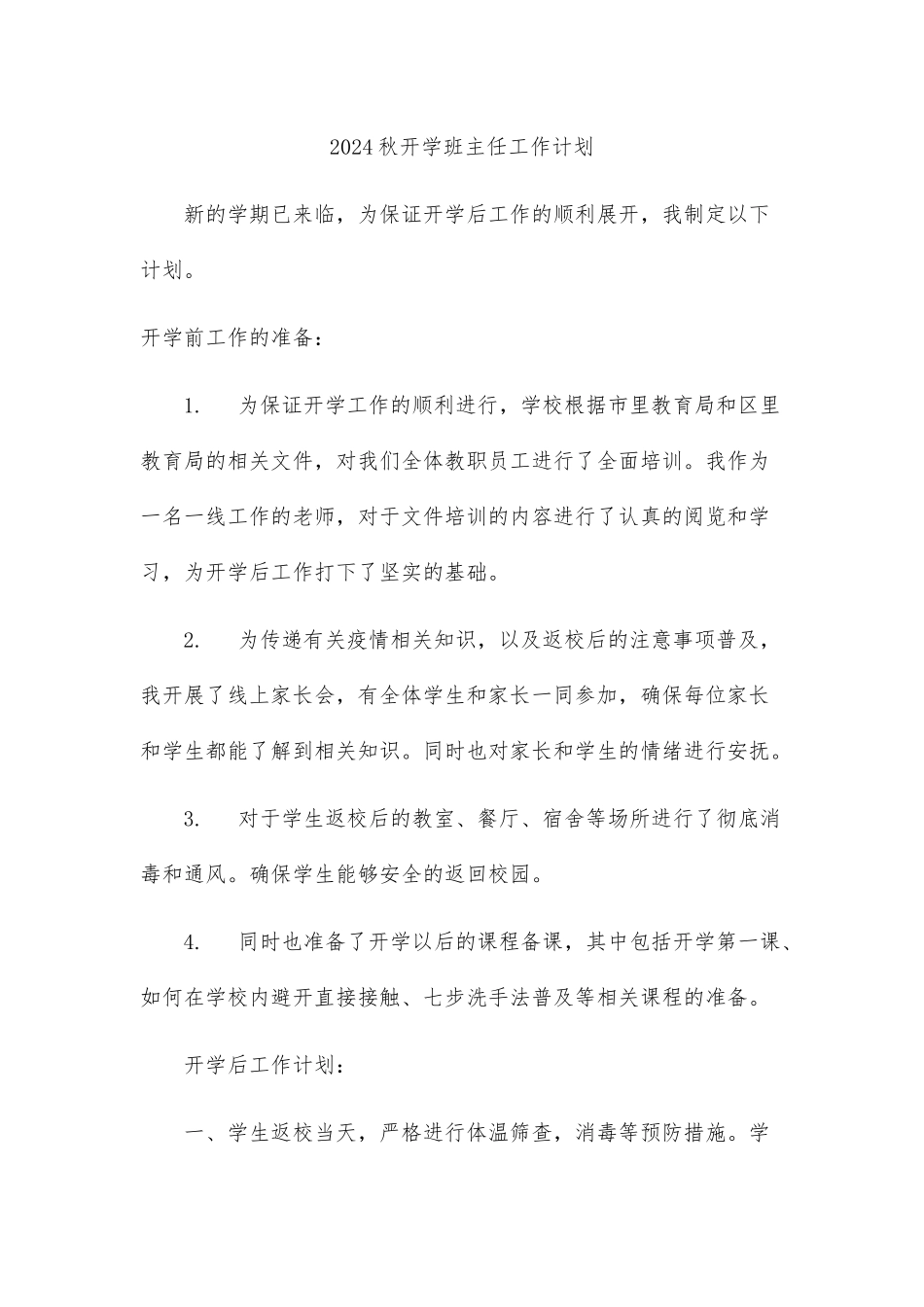 2024秋开学班主任工作计划_第1页