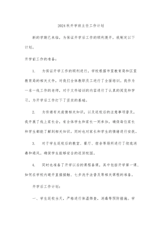 2024秋开学班主任工作计划
