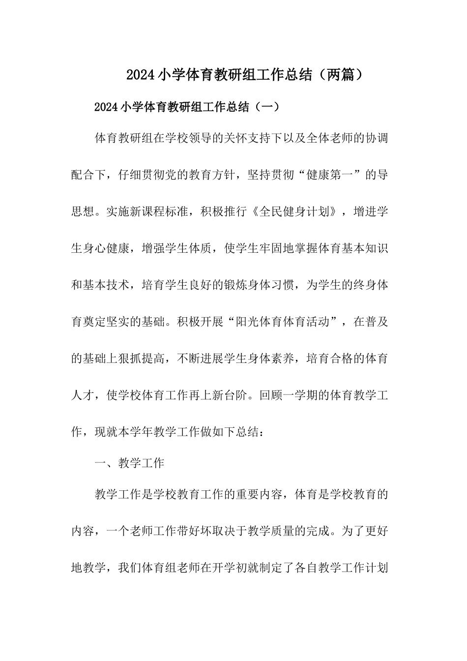 2024秋小学体育教研组工作总结_第1页