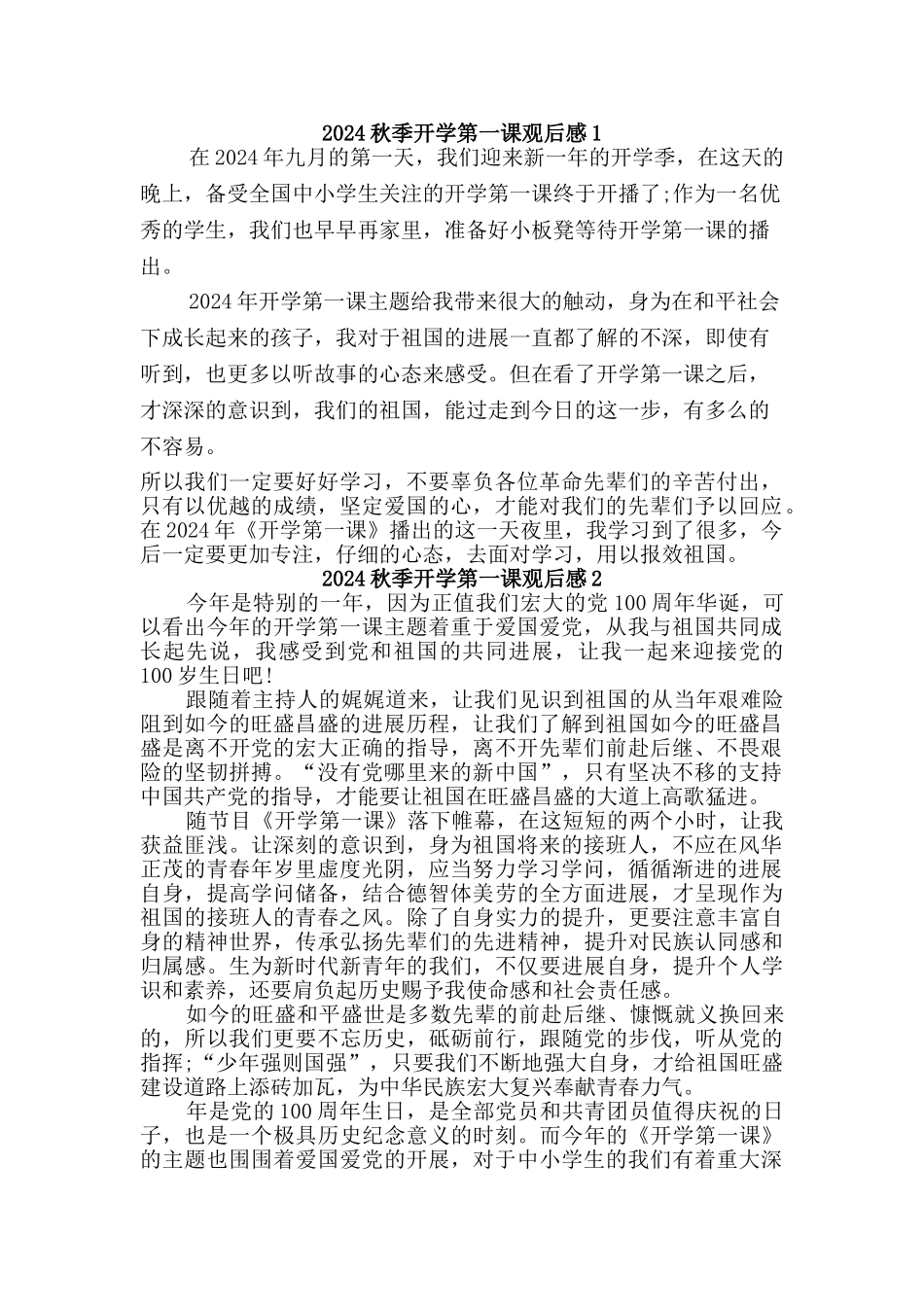2024秋开学第一课观后感2篇_第1页