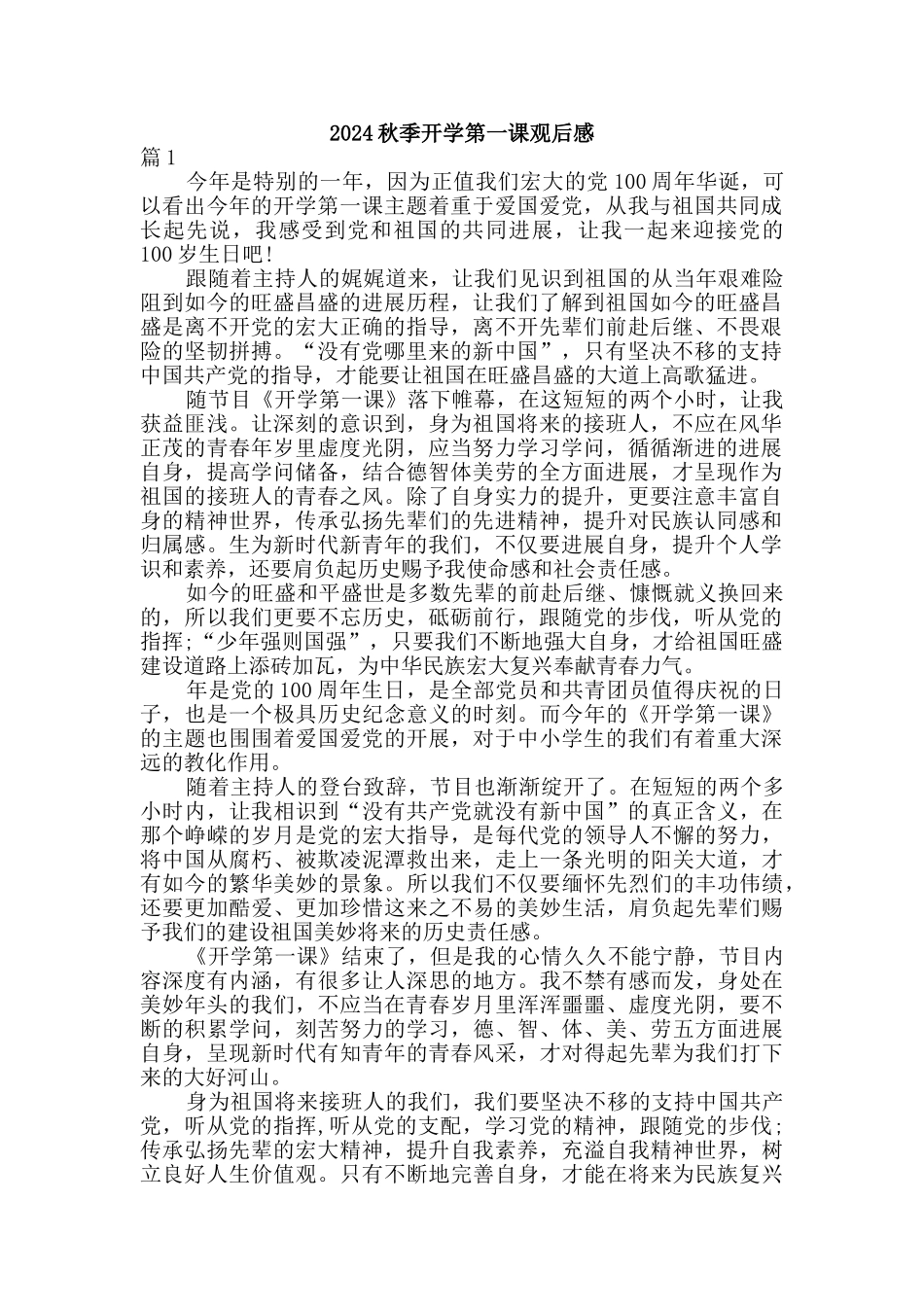 2024秋开学第一课观后感(2篇)_第1页