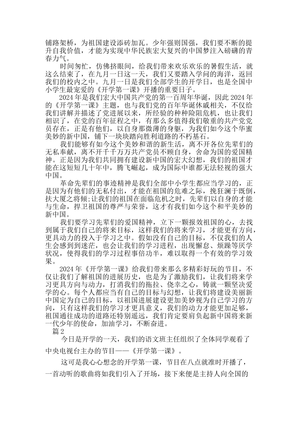 2024秋开学第一课观后感(2篇)_第2页