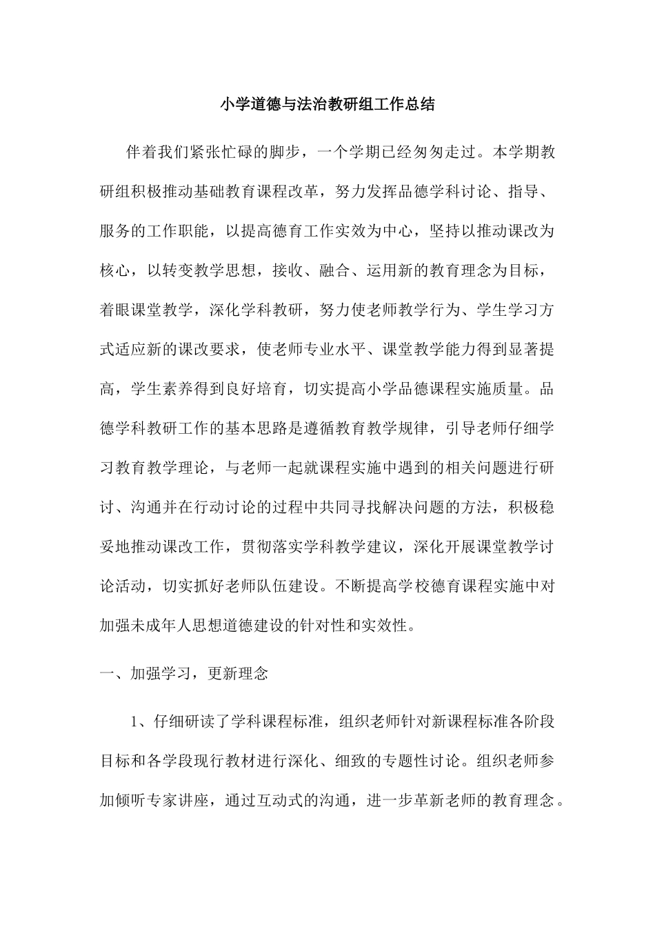 2024秋小学道德与法治教研组工作总结【精选篇】_第1页