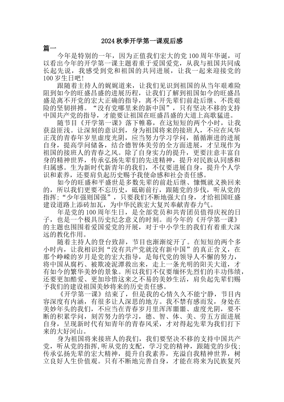 2024秋开学第一课观后感【二篇_第1页