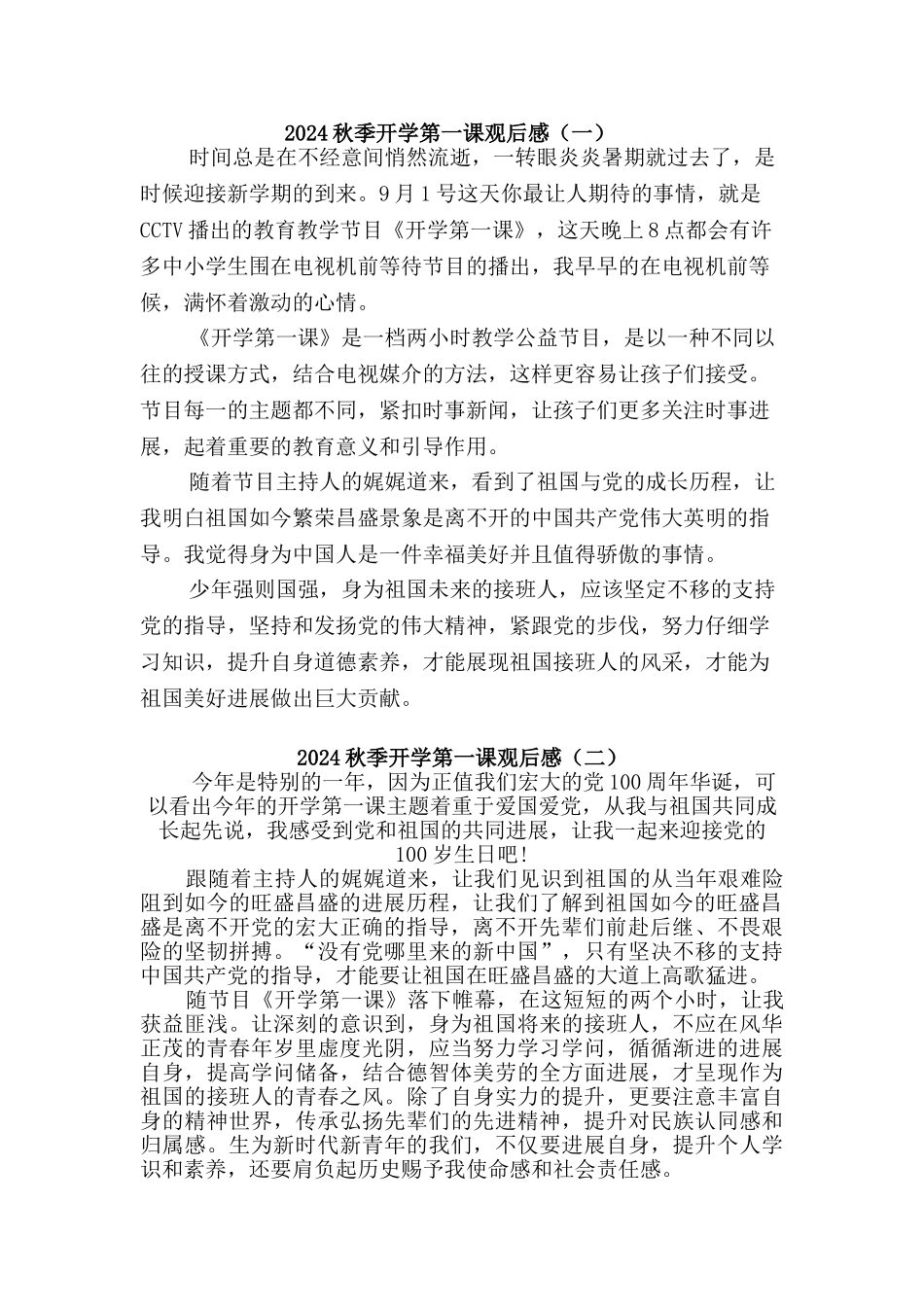 2024秋开学第一课观后感二篇_第1页