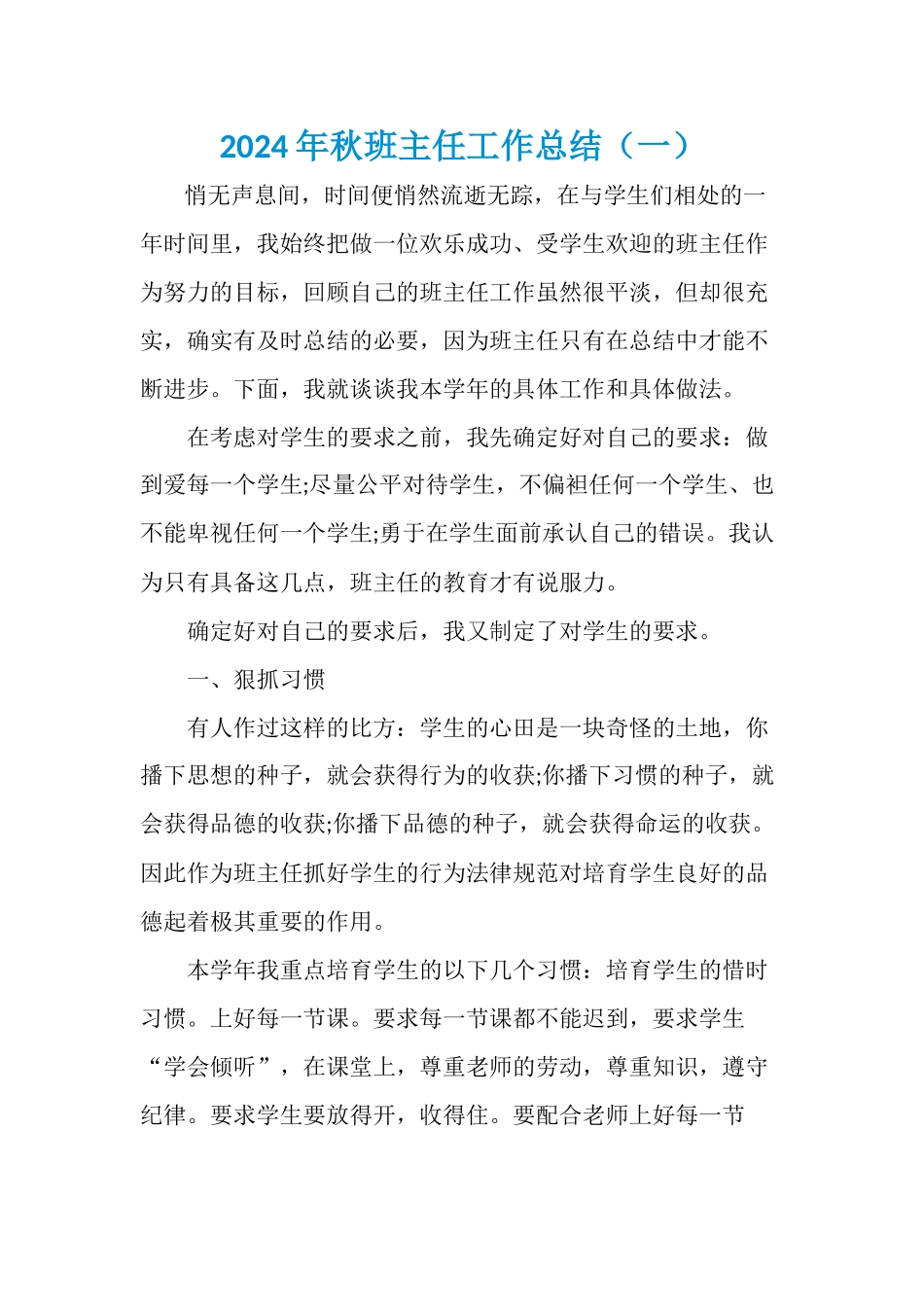 2024秋班主任工作总结两篇_第1页