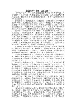2024秋开学第一课观后感【二篇】