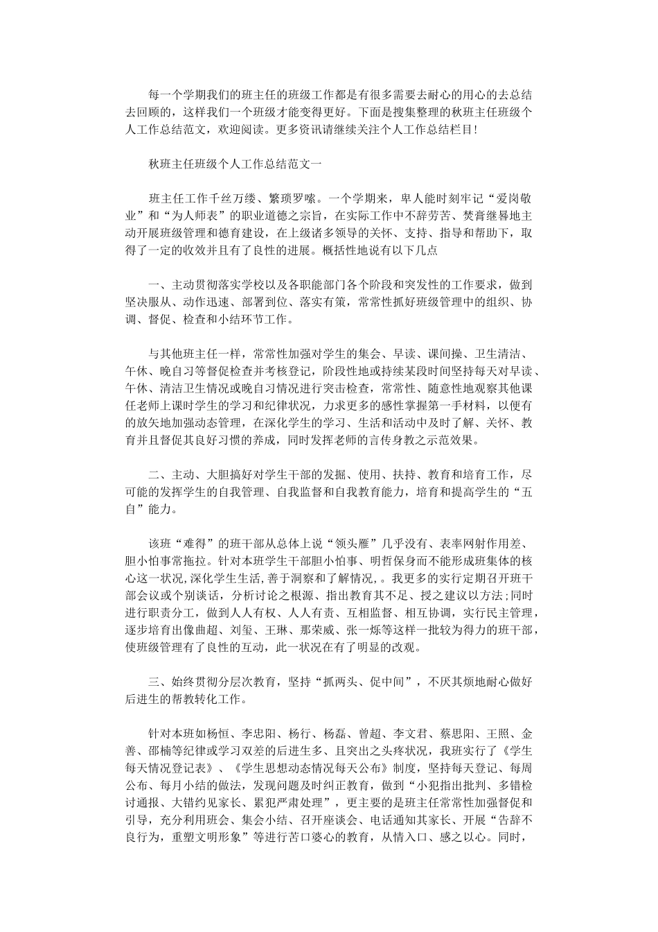 2024秋班主任班级个人工作总结_第1页