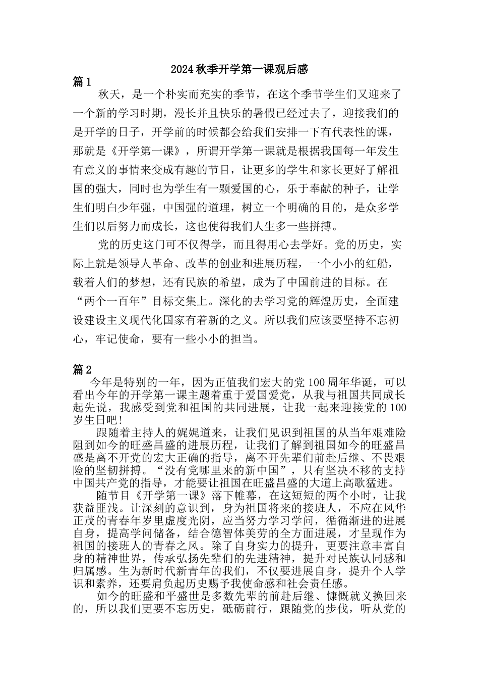 2024秋开学第一课观后感篇_第1页