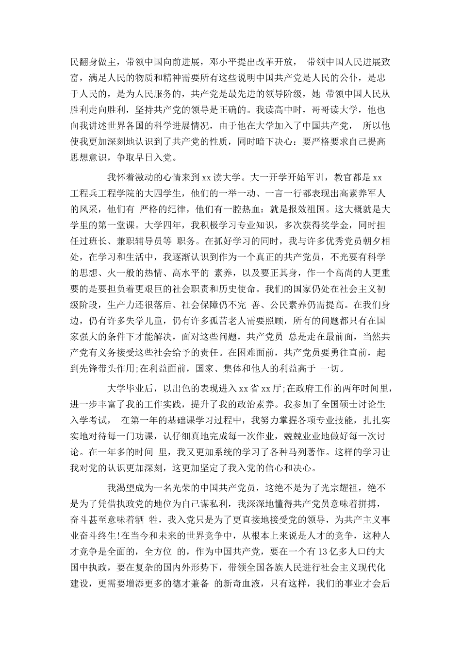 2024积极分子入党申请书_第3页