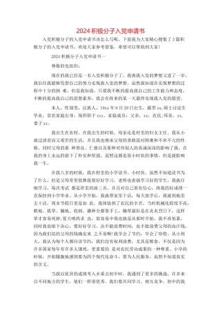 2024积极分子入党申请书