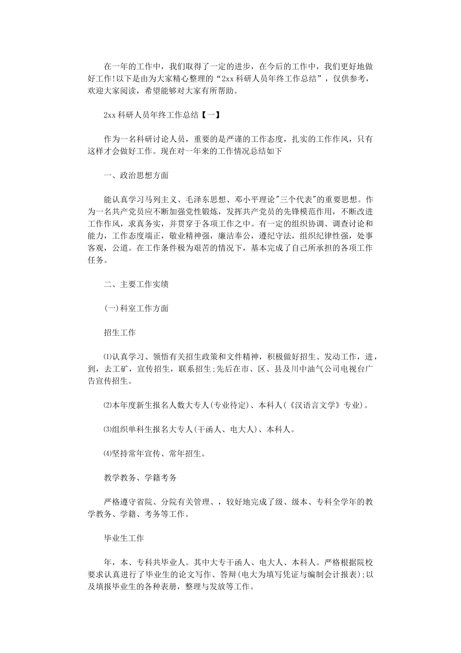 2024科研人员年终工作总结_第1页