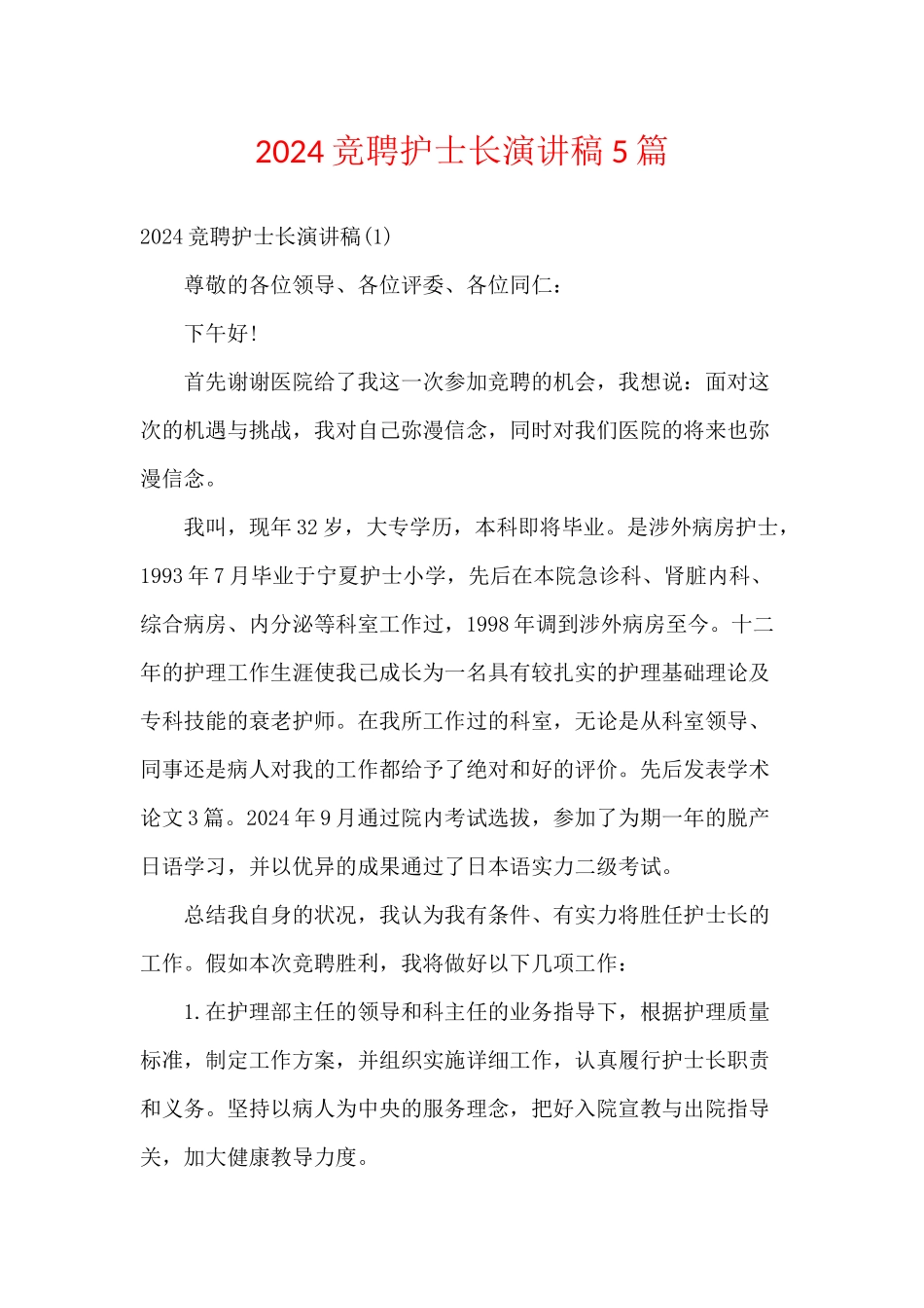 2024竞聘护士长演讲稿5篇_第1页