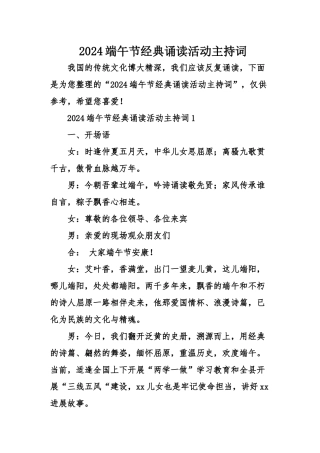2024端午节经典诵读活动主持词