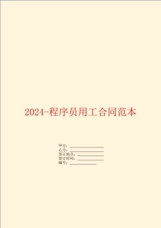 2024程序员用工合同范本