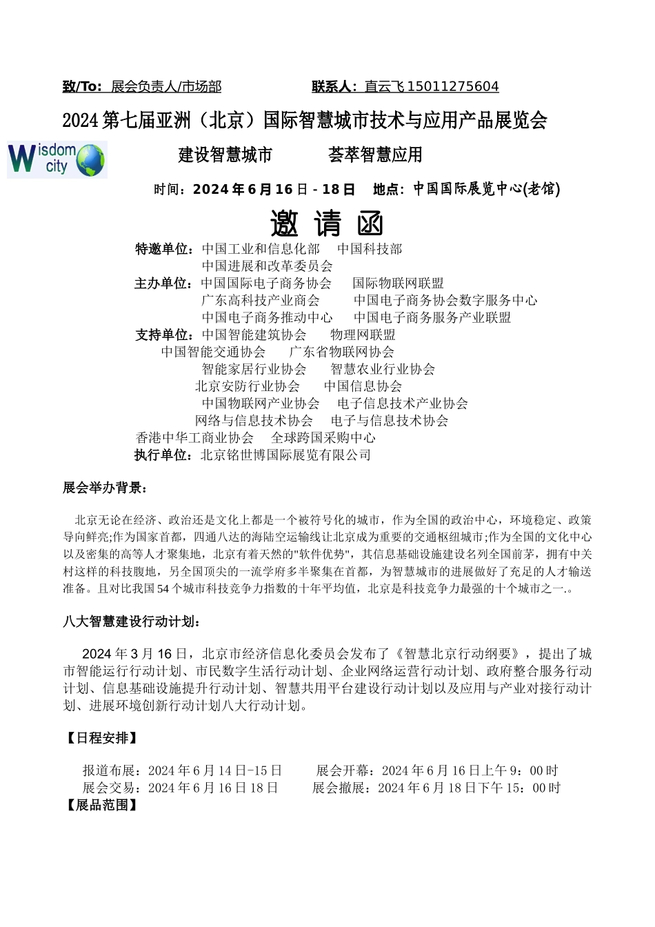 2024第七届亚洲（北京）国际智慧城市技术与应用产品展览会_第1页