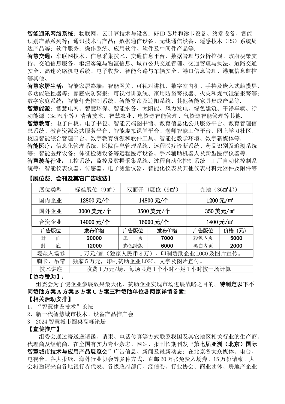 2024第七届亚洲（北京）国际智慧城市技术与应用产品展览会_第2页