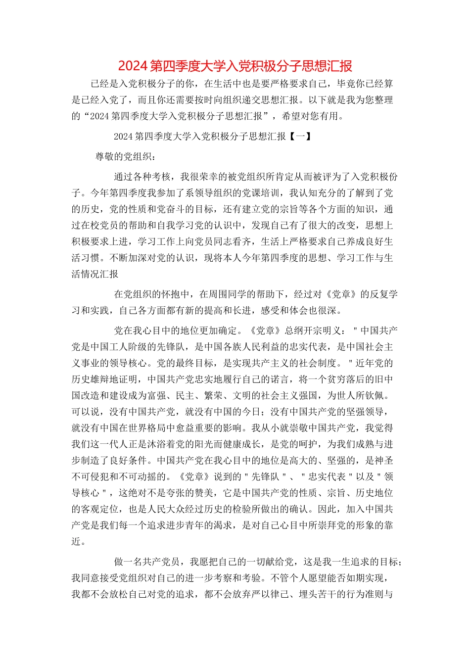 2024第四季度大学入党积极分子思想汇报_第1页