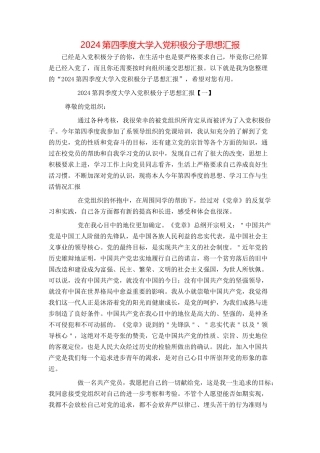 2024第四季度大学入党积极分子思想汇报