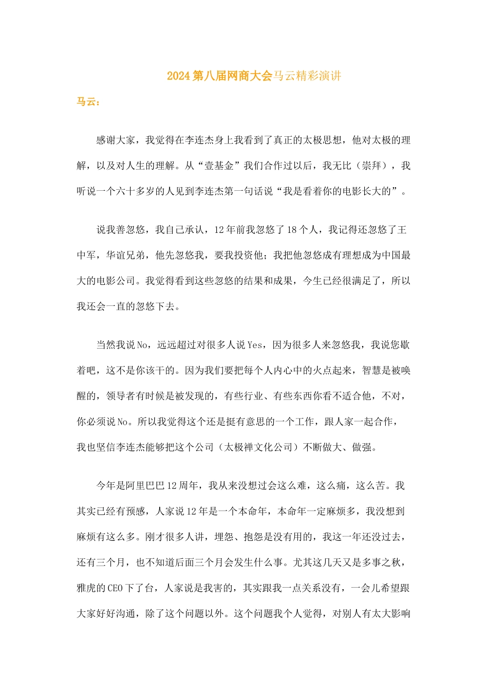 2024第八届网商大会马云精彩演讲_第1页