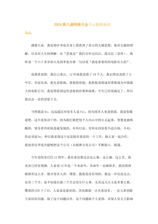 2024第八届网商大会马云精彩演讲