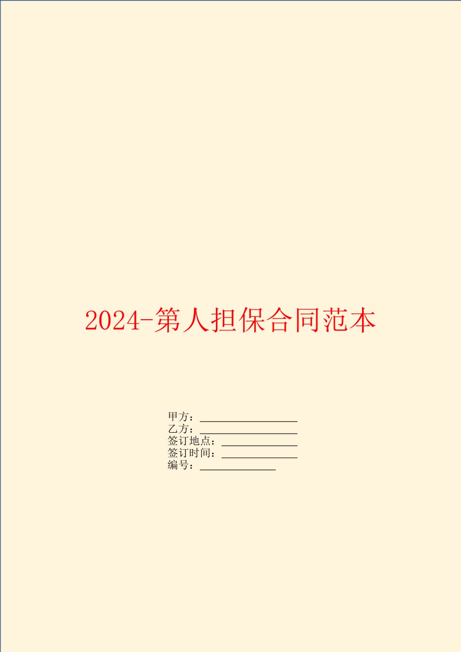 2024第人担保合同范本_第1页