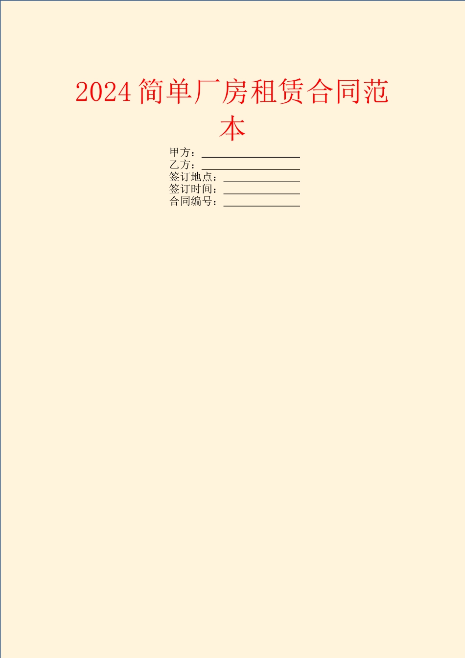 2024简单厂房租赁合同范本-1_第1页