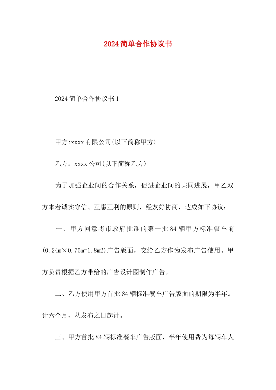 2024简单合作协议书_第1页