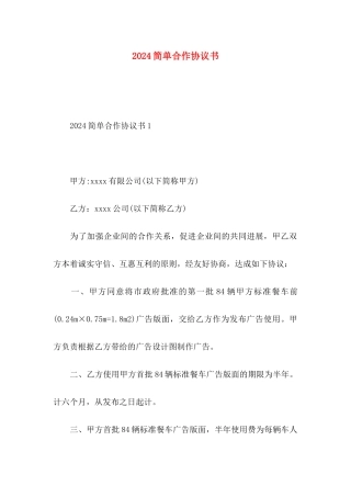 2024简单合作协议书