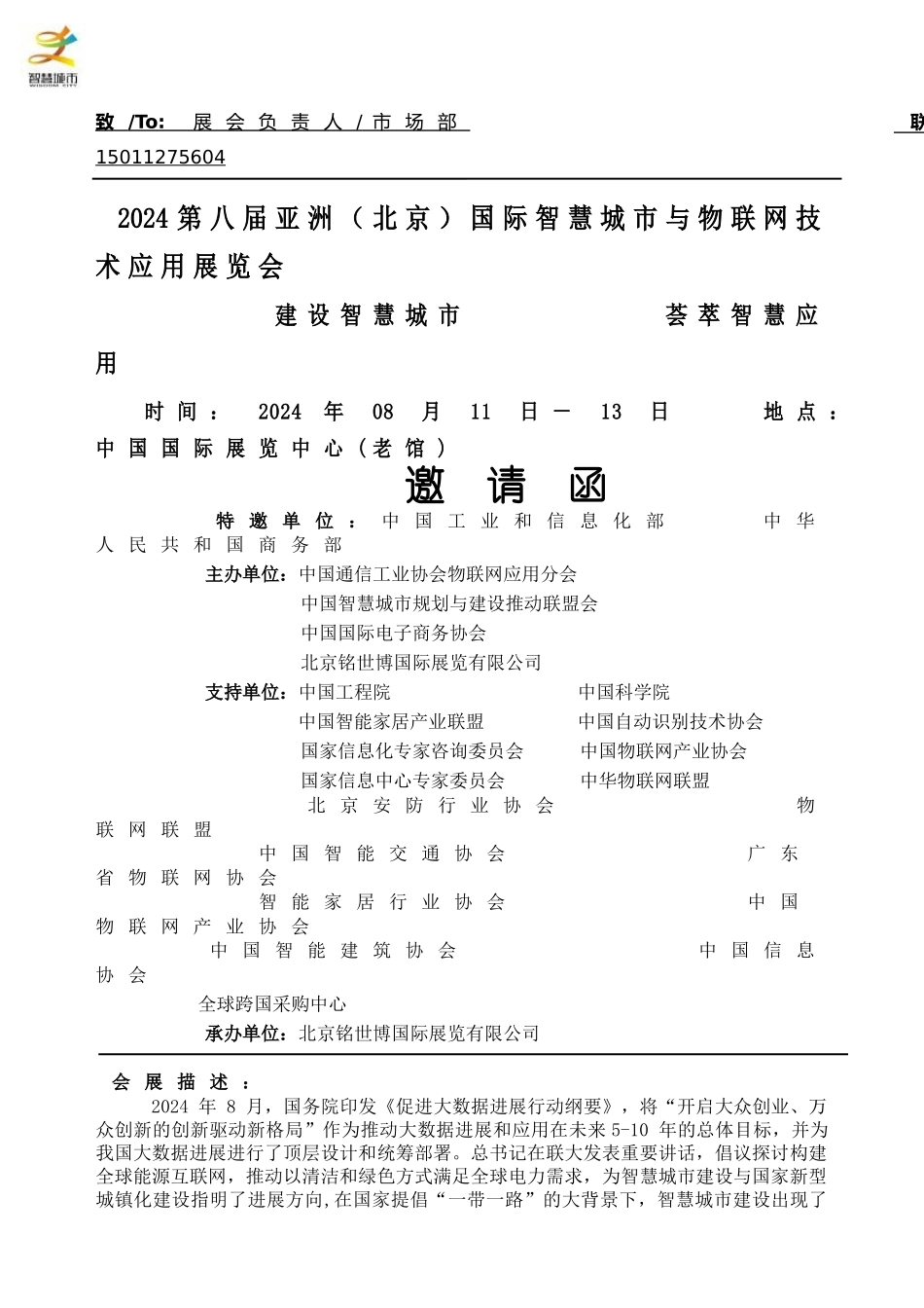 2024第八届（北京）智慧城市与物联网技术应用展览会_第1页