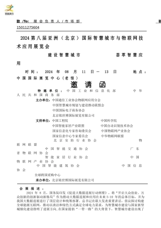 2024第八届（北京）智慧城市与物联网技术应用展览会