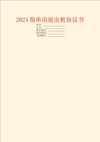 2024简单房屋出租协议书