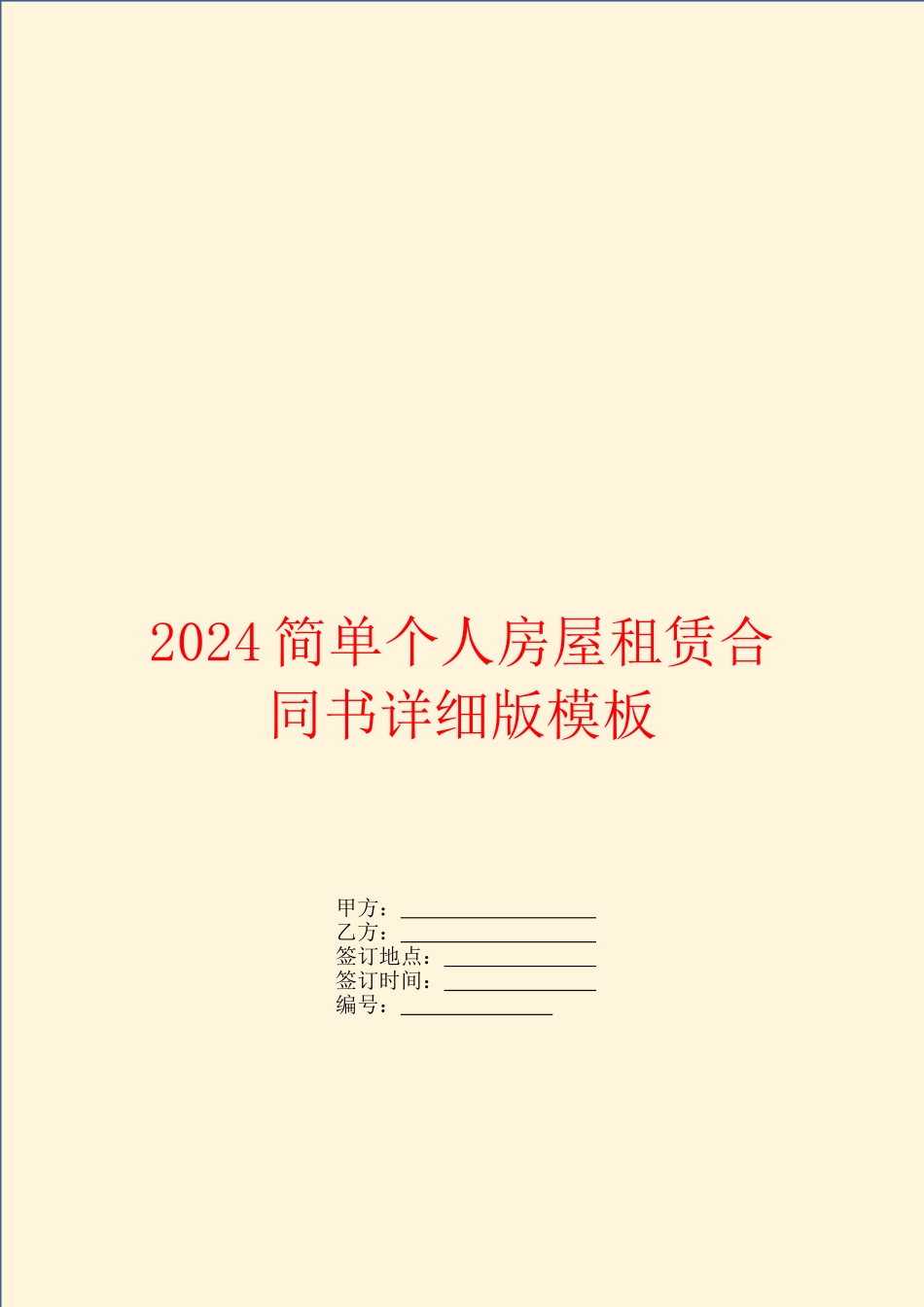 2024简单个人房屋租赁合同书详细版模板_第1页