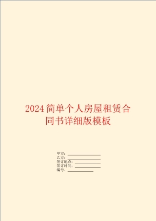 2024简单个人房屋租赁合同书详细版模板